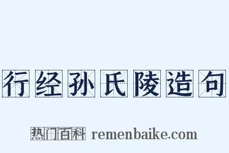 行经孙氏陵造句是什么意思的图片